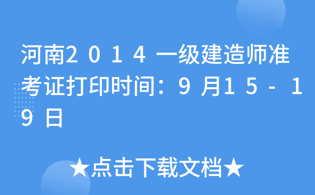 河南2014一级建造师准考证打印时间：9月15-19日