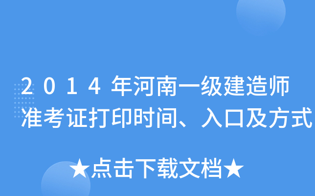2014年河南一级建造师准考证打印时间、入口及方式