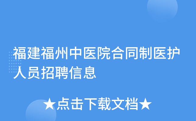 福建福州中医院合同制医护人员招聘信息