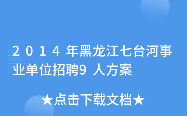 2014年黑龙江七台河事业单位招聘9人方案