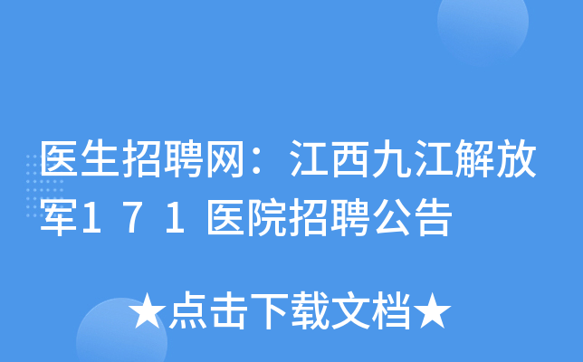 医生招聘网：江西九江解放军171医院招聘公告