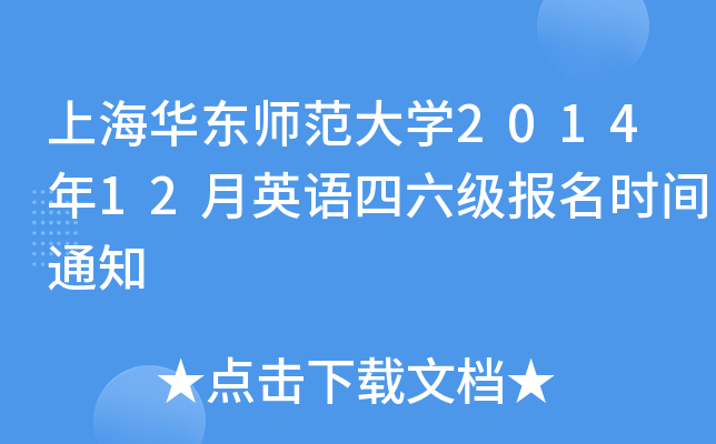 上海华东师范大开云kaiyun(中国)2014年12月英语四六级报名时间通知