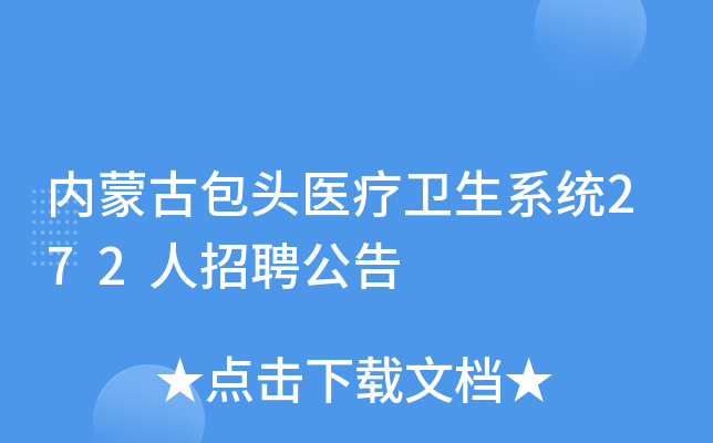 内蒙古包头医疗卫生系统272人招聘公告