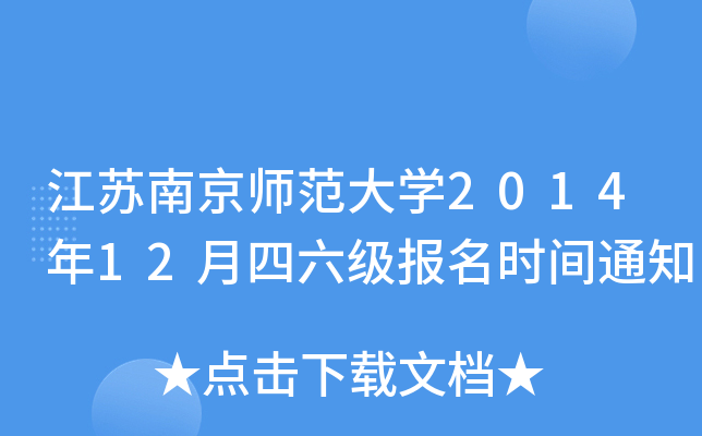 江苏南京师范大开云kaiyun(中国)2014年12月四六级报名时间通知
