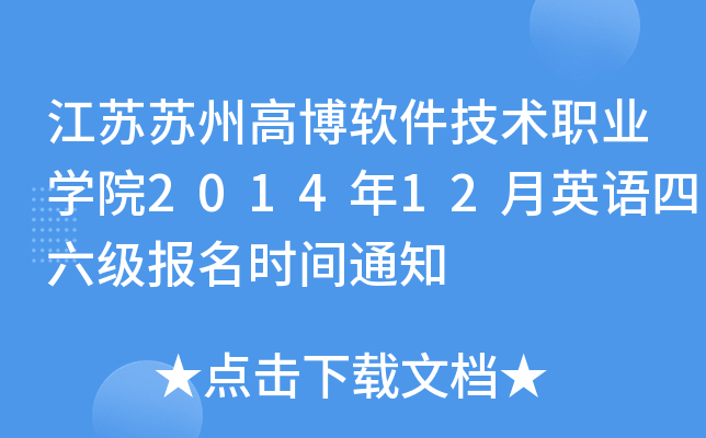 江苏苏州高博软件技术职业开云kaiyun(中国)院2014年12月英语四六级报名时间通知