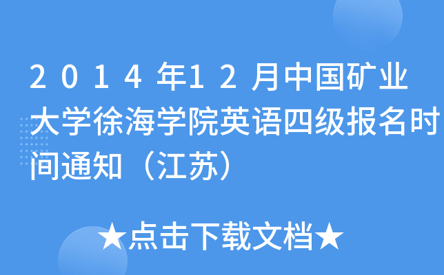 2014年12月中国矿业大开云kaiyun(中国)徐海开云kaiyun(中国)院英语四级报名时间通知（江苏）