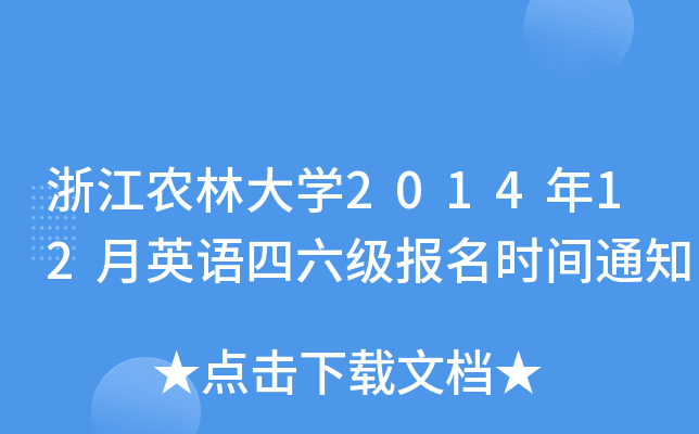 浙江农林大开云kaiyun(中国)2014年12月英语四六级报名时间通知