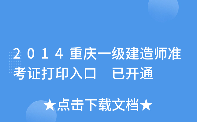 2014重庆一级建造师准考证打印入口 已开通