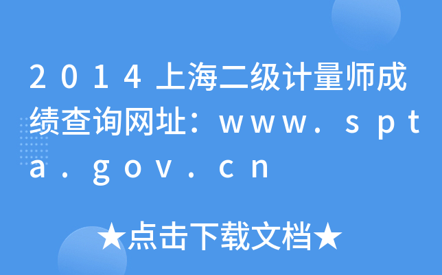 2014上海二级计量师成绩查询网址：www.spta.gov.cn