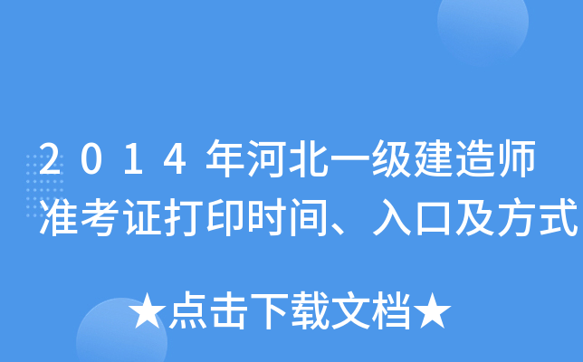 2014年河北一级建造师准考证打印时间、入口及方式