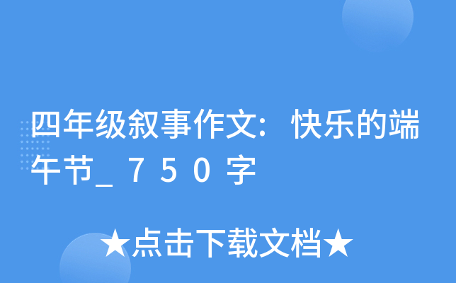 四年级叙事作文:快乐的端午节_750字