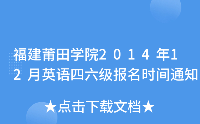 WԺ201412ӢZrg֪ͨ