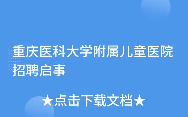 重庆医科大开云kaiyun(中国)附属儿童医院招聘启事