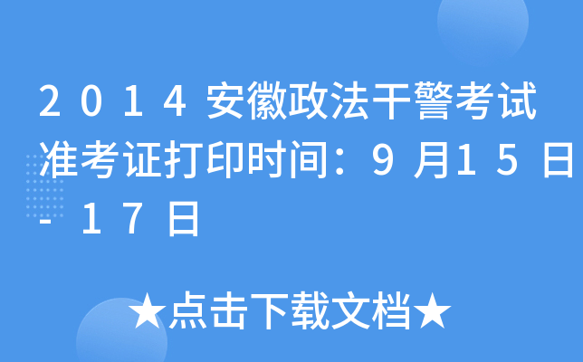 2014安徽政法干警考试准考证打印时间：9月15日-17日