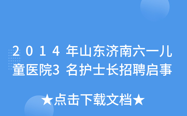 2014年山东济南六一儿童医院3名护士长招聘启事