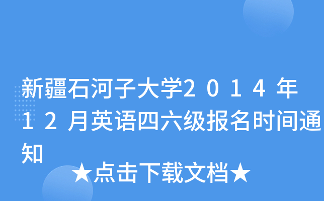 新疆石河子大开云kaiyun(中国)2014年12月英语四六级报名时间通知