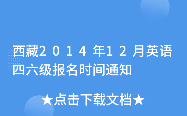 西藏2014年12月英语四六级报名时间通知