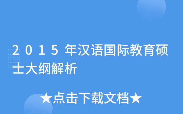 2015年汉语国际教育硕士大纲解析
