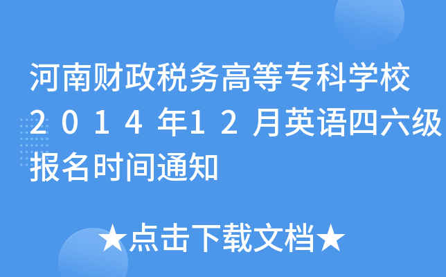 河南财政税务高等专科开云kaiyun(中国)校2014年12月英语四六级报名时间通知