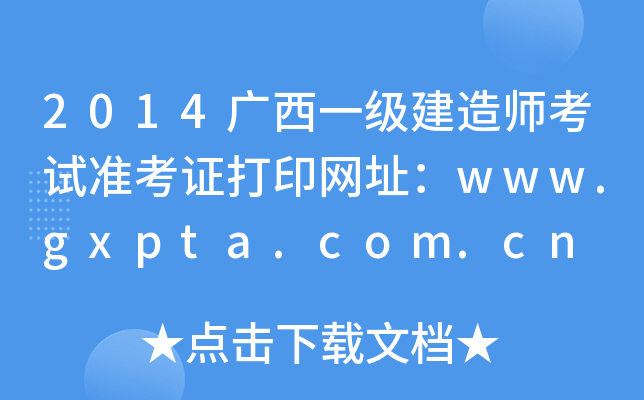 2014广西一级建造师考试准考证打印网址：www.gxpta.com.cn