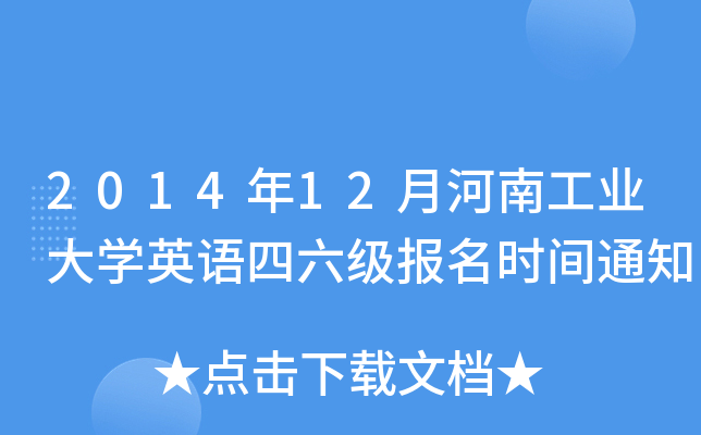 2014年12月河南工业大开云kaiyun(中国)英语四六级报名时间通知