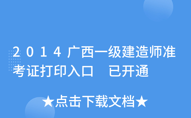 2014广西一级建造师准考证打印入口 已开通