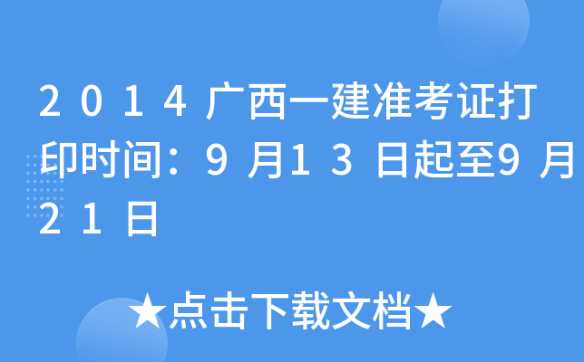 2014广西一建准考证打印时间：9月13日起至9月21日