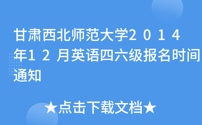 甘肃西北师范大开云kaiyun(中国)2014年12月英语四六级报名时间通知