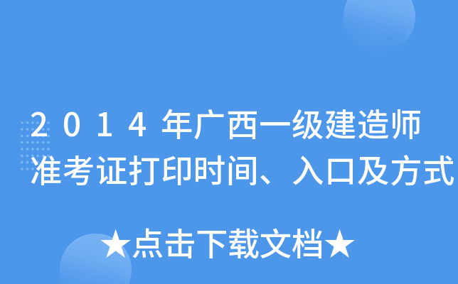 2014年广西一级建造师准考证打印时间、入口及方式
