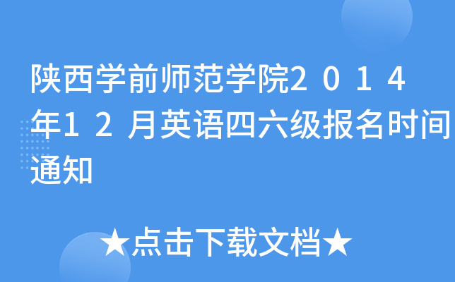 陕西开云kaiyun(中国)前师范开云kaiyun(中国)院2014年12月英语四六级报名时间通知