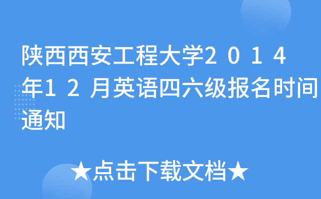 陕西西安工程大开云kaiyun(中国)2014年12月英语四六级报名时间通知