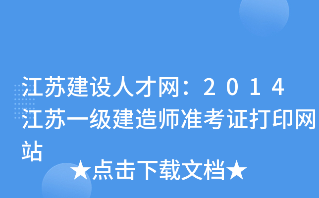 江苏建设人才网：2014江苏一级建造师准考证打印网站