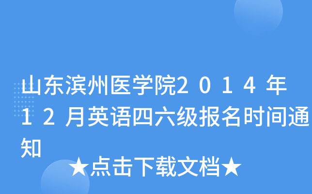 山东滨州医开云kaiyun(中国)院2014年12月英语四六级报名时间通知