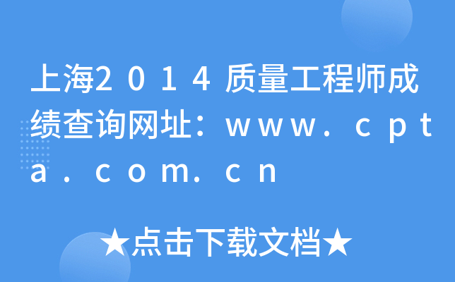 上海2014质量工程师成绩查询网址：www.cpta.com.cn
