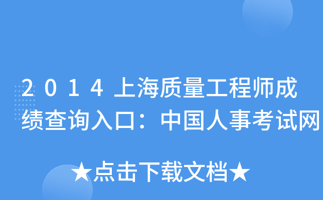 2014上海质量工程师成绩查询入口：中国人事考试网