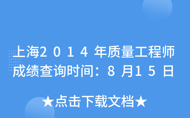 上海2014年质量工程师成绩查询时间：8月15日