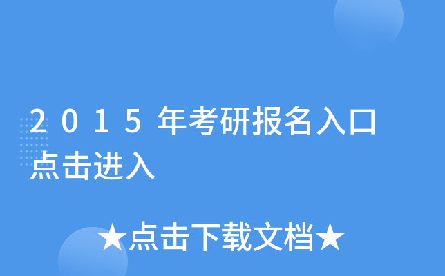 2015年考研报名入口 点击进入