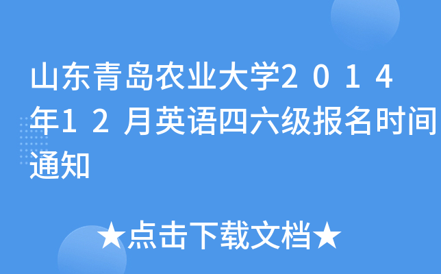 山东青岛农业大开云kaiyun(中国)2014年12月英语四六级报名时间通知