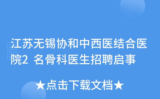江苏无锡协和中西医结合医院2名骨科医生招聘启事