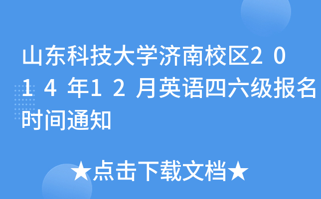 山东科技大开云kaiyun(中国)济南校区2014年12月英语四六级报名时间通知