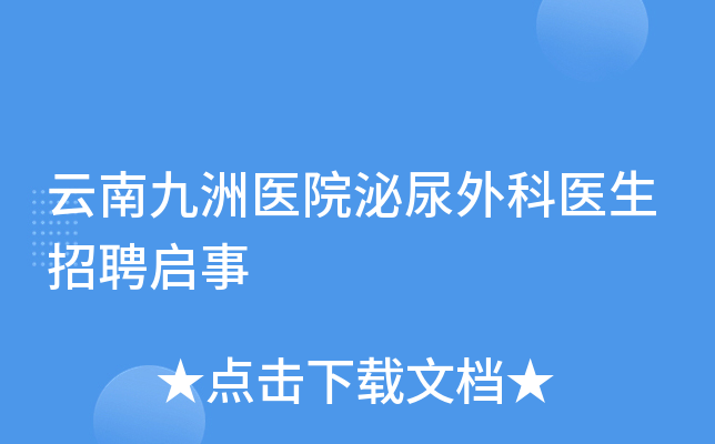 云南九洲医院泌尿外科医生招聘启事