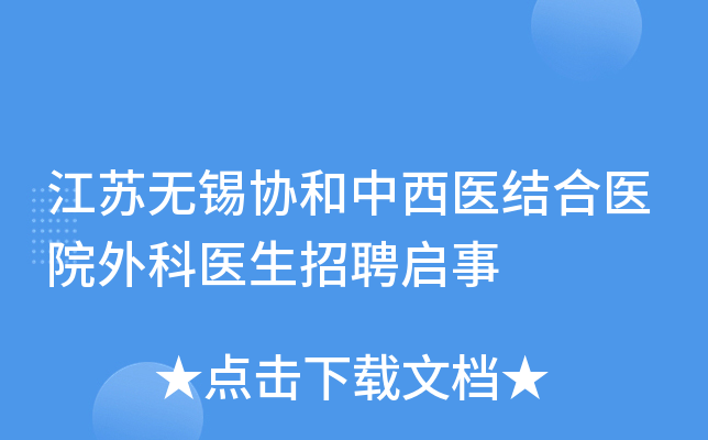 江苏无锡协和中西医结合医院外科医生招聘启事