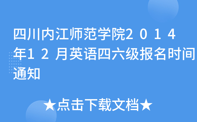 四川内江师范开云kaiyun(中国)院2014年12月英语四六级报名时间通知