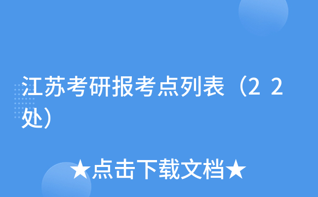 江苏考研报考点列表（22处）