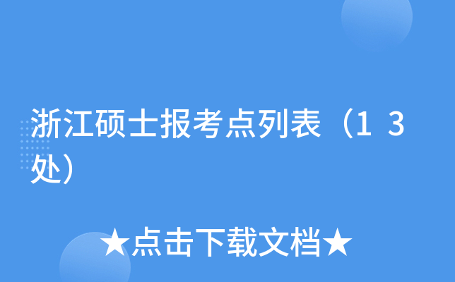 浙江硕士报考点列表（13处）