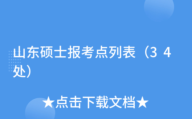 山东硕士报考点列表（34处）