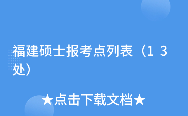 福建硕士报考点列表（13处）