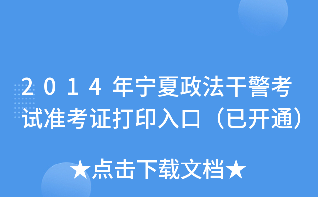 2014年宁夏政法干警考试准考证打印入口（已开通）