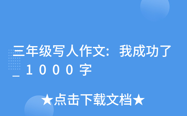 三年级写人作文:我成功了_1000字