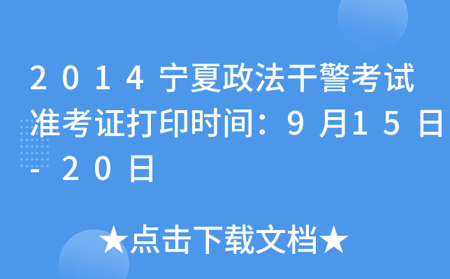 2014宁夏政法干警考试准考证打印时间：9月15日-20日